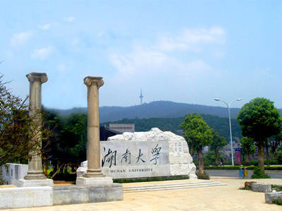 湖南大學(xué)